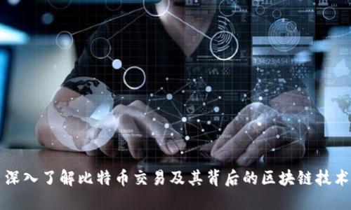 深入了解比特币交易及其背后的区块链技术