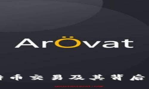 深入了解比特币交易及其背后的区块链技术