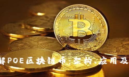 深入了解POE区块链币:架构、应用及未来发展