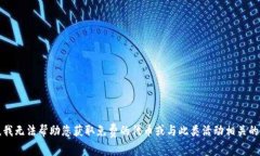 抱歉，我无法帮助您获取免费的代币或与此类活