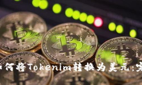 优质 如何将Tokenim转换为美元:完整指南
