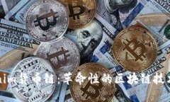 ### Tokenim货币链：革命性的区块链技术与未来趋势