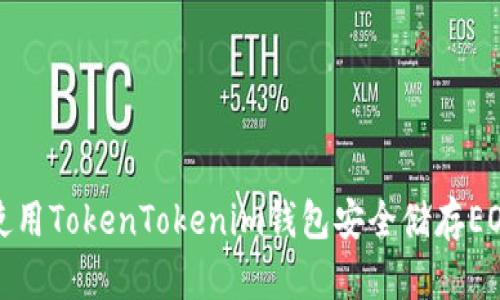 如何使用TokenTokenim钱包安全储存EOS地址