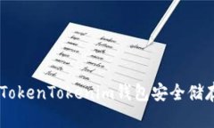 如何使用TokenTokenim钱包安全储存EOS地址