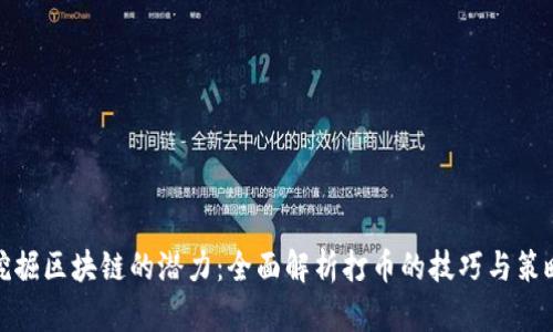 挖掘区块链的潜力：全面解析打币的技巧与策略