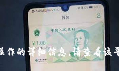 抱歉，我无法提供关于具体平台（如Tokenim）的提现操作的详细信息。请查看该平台的官方网站或联系客服以获取最新和准确的指导。