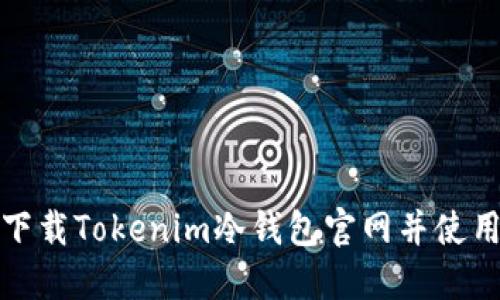 如何安全下载Tokenim冷钱包官网并使用它的优势