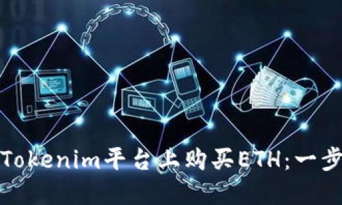 如何在Tokenim平台上购买ETH:一步步详解
