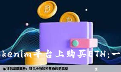 如何在Tokenim平台上购买ETH:一步步详解