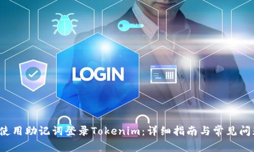 如何使用助记词登录Tokenim:详细指南与常见问题解答