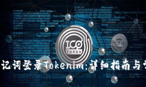 如何使用助记词登录Tokenim:详细指南与常见问题解答