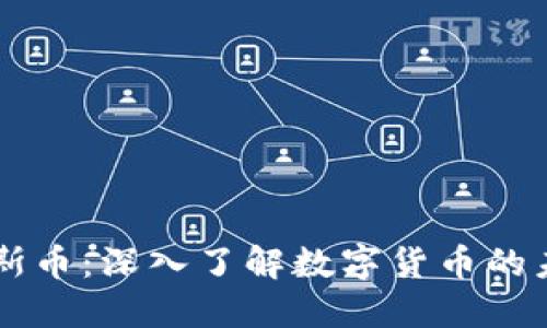 区块链加斯币:深入了解数字货币的未来与应用