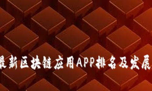 2023年最新区块链应用APP排名及发展趋势分析