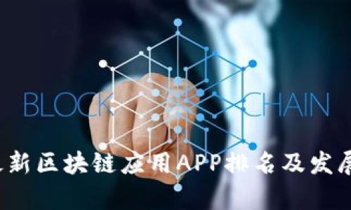 2023年最新区块链应用APP排名及发展趋势分析