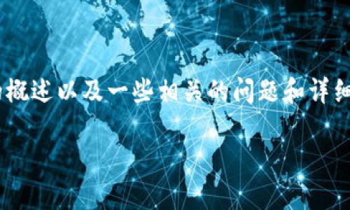 在这里我可以提供一个关于TokenIM借币功能的概述以及一些相关的问题和详细解答。请注意,由于篇幅限制,内容会简要化处理。
TokenIM借币功能详解