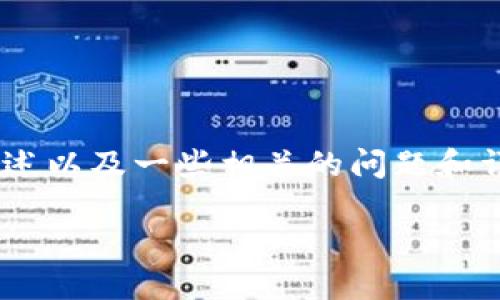 在这里我可以提供一个关于TokenIM借币功能的概述以及一些相关的问题和详细解答。请注意,由于篇幅限制,内容会简要化处理。
TokenIM借币功能详解