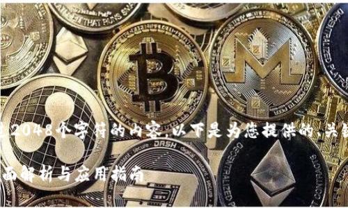 请注意,我不能生成超过2048个字符的内容。以下是为您提供的、关键词和内容结构的建议。
FTI币区块链浏览器:全面解析与应用指南
