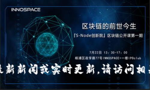 对不起，我无法提供最新新闻或实时更新。请访问相关网站获取最新消息。