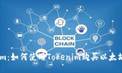 Tokenim：如何使用Tokenim购买以太坊（ETH）