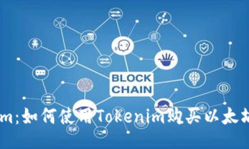 Tokenim:如何使用Tokenim购买以太坊(ETH)