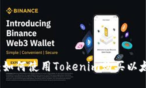 Tokenim:如何使用Tokenim购买以太坊(ETH)