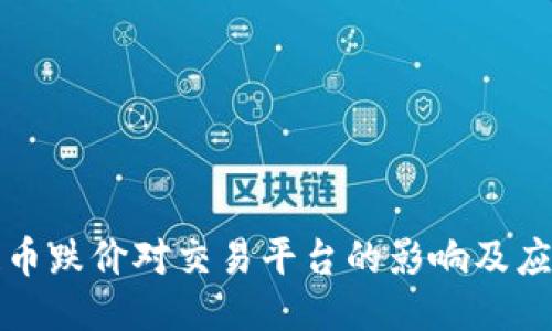 区块链币跌价对交易平台的影响及应对策略