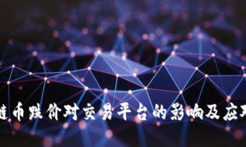 区块链币跌价对交易平台的影响及应对策略