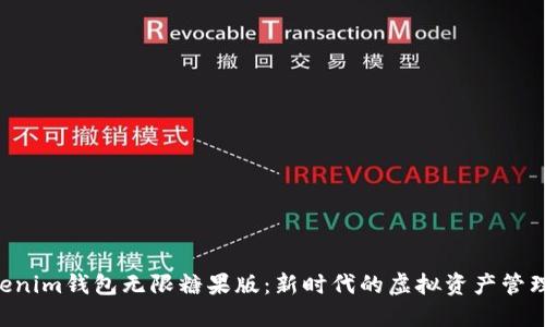 tokentokenim钱包无限糖果版:新时代的虚拟资产管理解决方案