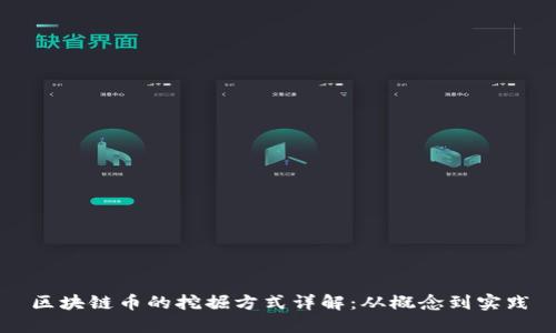 区块链币的挖掘方式详解:从概念到实践