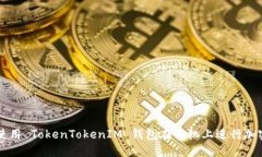如何安全使用 TokenTokenIM 钱包在手机上进行加密货