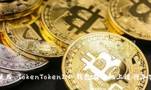 如何安全使用 TokenTokenIM 钱包在手机上进行加密货币交易