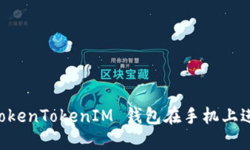 如何安全使用 TokenTokenIM 钱包在手机上进行加密货币交易