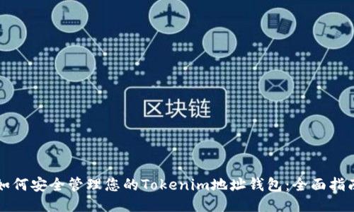 如何安全管理您的Tokenim地址钱包：全面指南