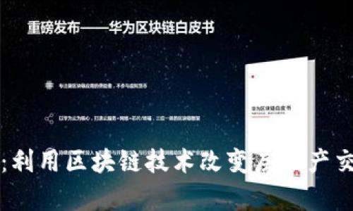 咔咔买房:利用区块链技术改变房地产交易的未来