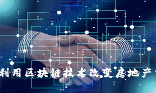 咔咔买房:利用区块链技术改变房地产交易的未来
