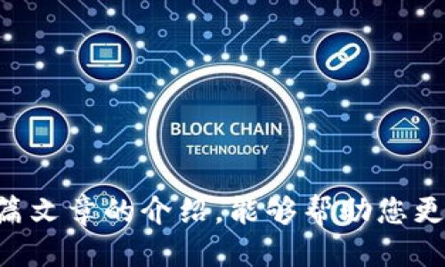 思考一个的

区块链钱包：如何安全高效地转账加密货币给他人

关键词
区块链钱包, 加密货币, 转账, 数字资产

详细介绍

在数字经济快速发展的今天，区块链技术与加密货币的普及让越来越多的人开始了解并使用这些新兴的金融工具。区块链钱包作为管理和交易加密货币的重要工具，越来越受到关注。本文将详细介绍如何通过区块链钱包将币转给他人，包括操作流程、安全注意事项和常见问题解答。

什么是区块链钱包
区块链钱包是用于存储、管理和转账数字资产（如比特币、以太坊等）的软件或硬件工具。它通过提供私钥和公钥的方式，保证用户对其资产的控制权。具体来说，区块链钱包的功能包括但不限于:
ul
    li存储加密货币：允许用户持有不同种类的加密货币。/li
    li转账：用户可以将其钱包中的币转给其他人的钱包。/li
    li查询余额和交易记录：用户可以随时查看自己的资产状况。/li
    li安全性：经过高效加密，确保钱包安全。/li
/ul

如何将币转给别人
转账的具体步骤因不同的区块链钱包而异，但基本步骤通常包括：
ol
    listrong选择钱包:/strong 登录或打开你所使用的区块链钱包./li
    listrong选择转账功能:/strong 找到“发送”或“转账”按钮./li
    listrong填写接收方地址:/strong 输入接收方的钱包地址，确保输入准确无误，这一信息至关重要。/li
    listrong输入转账金额:/strong 填写你想转账的币的数量./li
    listrong确认交易:/strong 在确认所有信息无误后，点击“发送”或“确认”按钮进行交易./li
    listrong记录和跟踪:/strong 记录交易ID，以便跟踪交易状态并确保完成./li
/ol

转账时需要注意的安全事项
转账加密货币时，安全是最重要的考虑因素。以下是几点建议：
ul
    listrong使用可信的钱包:/strong 确保选择一个知名度高、安全性好、用户评价好的区块链钱包。/li
    listrong核对接收地址:/strong 输入接收方钱包地址时，务必仔细检查，任何输入错误都可能导致资金永久损失。/li
    listrong开启双重验证:/strong 如果钱包提供双重身份验证功能，请务必开启，确保多层次保护。/li
    listrong避免在公共网络下转账:/strong 在公共Wi-Fi环境中操作钱包存在信息泄漏的风险，最好在安全的网络环境下进行操作。/li
/ul

常见问题及详细解答

h41. 转账失败的原因是什么？/h4
在使用区块链钱包进行币转账时，用户有可能会遇到转账失败的情况。转账失败的原因多种多样，以下是一些常见因素：
ul
    listrong手续费不足:/strong 在一些网络中，转账需要支付一定的手续费。若钱包中的余额不足以支付交易费用，转账便会失败。/li
    listrong地址错误:/strong 输入接收方钱包地址时如有一个字符错误，可能导致转账失败或资金流失。/li
    listrong网络拥堵:/strong 在某些情况下，如果区块链网络繁忙，交易可能因为缺乏确认而被延迟或未处理。/li
/ul
要解决这些问题，用户应提前检查并确认所有信息，确保钱包中有足够的余额，包括手续费。同时在交易高峰期避开转账操作。

h42. 如何提高转账的速度？/h4
转账速度通常由区块链网络处理速度和手续费的设置所决定。要提高转账速度，可以采取以下措施：
ul
    listrong设置合适的手续费:/strong 在转账时，选择合适的手续费，而非最低费用。手续费越高，交易被处理的优先级越高。/li
    listrong选择高效的网络:/strong 不同的区块链网络在拥堵程度和处理速度上有所不同。选择一个合适的网络，如在交易高峰期选择速率较快的货币。/li
    listrong跟踪交易状况:/strong 使用交易ID在区块链浏览器上查看交易的确认状态，了解当前交易的进展情况。/li
/ul

h43. 在哪个钱包中可以存储多种加密货币？/h4
越来越多的钱包开始支持多种加密货币，用户可以选择适合自己的钱包进行不同币种的管理。以下是几个支持多种加密货币的钱包推荐：
ul
    listrongLedger Nano S/X:/strong 作为硬件钱包，Ledger支持多达1800种资产，确保安全存储。/li
    listrongTrust Wallet:/strong 作为官方的多链钱包，支持大多数ERC20, BEP2和BEP20代币。/li
    listrongExodus:/strong 这是一款用户友好的移动和桌面钱包，支持多种主要加密货币，并具备内置交换功能。/li
/ul
选择钱包时，最好考虑其安全性、易用性和社区反馈，以保障资产安全和便捷管理。

h44. 转账后如何确认资金是否到达？/h4
转账完成后，确认资金是否到达接收方钱包，可以通过以下步骤进行验证：
ul
    listrong获取交易ID:/strong 发起转账后，钱包会产生一个唯一的交易ID。/li
    listrong使用区块链浏览器:/strong 在区块链浏览器中输入交易ID，可以查看到该交易的状态和确认情况。/li
    listrong接收方确认:/strong 通知接收方在其钱包中确认是否已经收到资金，这也是验证的重要一步。/li
/ul
为了确保转账成功，建议在转账完成后的短时间内进行跟踪和确认。

总之，区块链钱包为用户提供了管理和转账加密货币的便利，但在进行转账时务必注意安全，并确保信息的准确性。希望通过本篇文章的介绍，能够帮助您更加顺利地操作区块链钱包，完成币的转账。