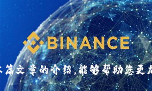 思考一个的

区块链钱包：如何安全高效地转账加密货币给他人

关键词
区块链钱包, 加密货币, 转账, 数字资产

详细介绍

在数字经济快速发展的今天，区块链技术与加密货币的普及让越来越多的人开始了解并使用这些新兴的金融工具。区块链钱包作为管理和交易加密货币的重要工具，越来越受到关注。本文将详细介绍如何通过区块链钱包将币转给他人，包括操作流程、安全注意事项和常见问题解答。

什么是区块链钱包
区块链钱包是用于存储、管理和转账数字资产（如比特币、以太坊等）的软件或硬件工具。它通过提供私钥和公钥的方式，保证用户对其资产的控制权。具体来说，区块链钱包的功能包括但不限于:
ul
    li存储加密货币：允许用户持有不同种类的加密货币。/li
    li转账：用户可以将其钱包中的币转给其他人的钱包。/li
    li查询余额和交易记录：用户可以随时查看自己的资产状况。/li
    li安全性：经过高效加密，确保钱包安全。/li
/ul

如何将币转给别人
转账的具体步骤因不同的区块链钱包而异，但基本步骤通常包括：
ol
    listrong选择钱包:/strong 登录或打开你所使用的区块链钱包./li
    listrong选择转账功能:/strong 找到“发送”或“转账”按钮./li
    listrong填写接收方地址:/strong 输入接收方的钱包地址，确保输入准确无误，这一信息至关重要。/li
    listrong输入转账金额:/strong 填写你想转账的币的数量./li
    listrong确认交易:/strong 在确认所有信息无误后，点击“发送”或“确认”按钮进行交易./li
    listrong记录和跟踪:/strong 记录交易ID，以便跟踪交易状态并确保完成./li
/ol

转账时需要注意的安全事项
转账加密货币时，安全是最重要的考虑因素。以下是几点建议：
ul
    listrong使用可信的钱包:/strong 确保选择一个知名度高、安全性好、用户评价好的区块链钱包。/li
    listrong核对接收地址:/strong 输入接收方钱包地址时，务必仔细检查，任何输入错误都可能导致资金永久损失。/li
    listrong开启双重验证:/strong 如果钱包提供双重身份验证功能，请务必开启，确保多层次保护。/li
    listrong避免在公共网络下转账:/strong 在公共Wi-Fi环境中操作钱包存在信息泄漏的风险，最好在安全的网络环境下进行操作。/li
/ul

常见问题及详细解答

h41. 转账失败的原因是什么？/h4
在使用区块链钱包进行币转账时，用户有可能会遇到转账失败的情况。转账失败的原因多种多样，以下是一些常见因素：
ul
    listrong手续费不足:/strong 在一些网络中，转账需要支付一定的手续费。若钱包中的余额不足以支付交易费用，转账便会失败。/li
    listrong地址错误:/strong 输入接收方钱包地址时如有一个字符错误，可能导致转账失败或资金流失。/li
    listrong网络拥堵:/strong 在某些情况下，如果区块链网络繁忙，交易可能因为缺乏确认而被延迟或未处理。/li
/ul
要解决这些问题，用户应提前检查并确认所有信息，确保钱包中有足够的余额，包括手续费。同时在交易高峰期避开转账操作。

h42. 如何提高转账的速度？/h4
转账速度通常由区块链网络处理速度和手续费的设置所决定。要提高转账速度，可以采取以下措施：
ul
    listrong设置合适的手续费:/strong 在转账时，选择合适的手续费，而非最低费用。手续费越高，交易被处理的优先级越高。/li
    listrong选择高效的网络:/strong 不同的区块链网络在拥堵程度和处理速度上有所不同。选择一个合适的网络，如在交易高峰期选择速率较快的货币。/li
    listrong跟踪交易状况:/strong 使用交易ID在区块链浏览器上查看交易的确认状态，了解当前交易的进展情况。/li
/ul

h43. 在哪个钱包中可以存储多种加密货币？/h4
越来越多的钱包开始支持多种加密货币，用户可以选择适合自己的钱包进行不同币种的管理。以下是几个支持多种加密货币的钱包推荐：
ul
    listrongLedger Nano S/X:/strong 作为硬件钱包，Ledger支持多达1800种资产，确保安全存储。/li
    listrongTrust Wallet:/strong 作为官方的多链钱包，支持大多数ERC20, BEP2和BEP20代币。/li
    listrongExodus:/strong 这是一款用户友好的移动和桌面钱包，支持多种主要加密货币，并具备内置交换功能。/li
/ul
选择钱包时，最好考虑其安全性、易用性和社区反馈，以保障资产安全和便捷管理。

h44. 转账后如何确认资金是否到达？/h4
转账完成后，确认资金是否到达接收方钱包，可以通过以下步骤进行验证：
ul
    listrong获取交易ID:/strong 发起转账后，钱包会产生一个唯一的交易ID。/li
    listrong使用区块链浏览器:/strong 在区块链浏览器中输入交易ID，可以查看到该交易的状态和确认情况。/li
    listrong接收方确认:/strong 通知接收方在其钱包中确认是否已经收到资金，这也是验证的重要一步。/li
/ul
为了确保转账成功，建议在转账完成后的短时间内进行跟踪和确认。

总之，区块链钱包为用户提供了管理和转账加密货币的便利，但在进行转账时务必注意安全，并确保信息的准确性。希望通过本篇文章的介绍，能够帮助您更加顺利地操作区块链钱包，完成币的转账。