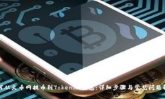 如何从火币网提币到Tokenim钱包：详细步骤与常见