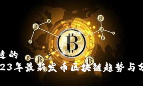 合适的
2023年最新发币区块链趋势与分析