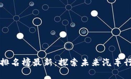 全球汽车区块链排名榜最新:探索未来汽车行业的数字化转型