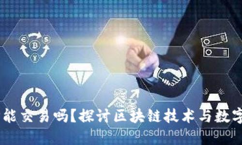 区块链币GP能交易吗?探讨区块链技术与数字货币的未来