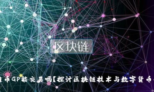 区块链币GP能交易吗?探讨区块链技术与数字货币的未来