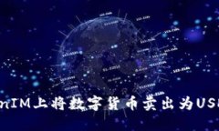 如何在TokenIM上将数字货币卖出为USDT：完整指南
