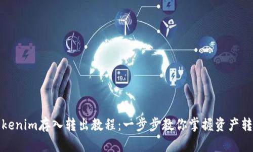 Tokenim存入转出教程:一步步教你掌握资产转移