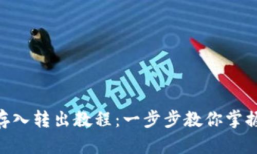 Tokenim存入转出教程:一步步教你掌握资产转移