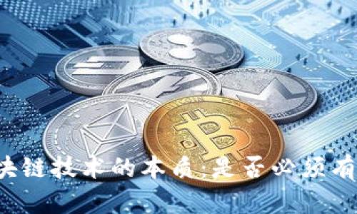 区块链技术的本质:是否必须有币?