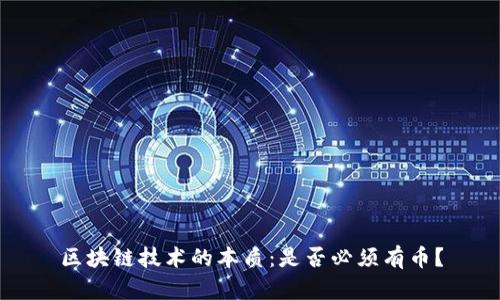 区块链技术的本质:是否必须有币?