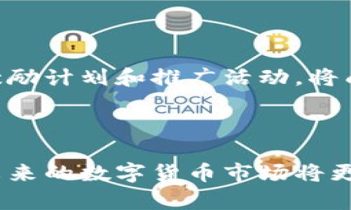   6月糖果TokenIM：数字货币创新与市场潜力分析 / 
 guanjianci 糖果TokenIM, 数字货币, 创新, 市场潜力 /guanjianci 

随着数字货币和区块链技术的迅猛发展，糖果TokenIM作为一种新兴的数字资产，正逐渐吸引市场的关注。本文将深入分析糖果TokenIM的创新特点、市场潜力以及其对未来数字货币生态的影响。同时，我们还将探讨一些相关的问题，帮助投资者和用户更好地理解这一新兴的数字资产。本文的内容将涵盖以下几个方面：

ul
    li糖果TokenIM的基本概念与特性/li
    li市场动态与前景/li
    li糖果TokenIM的技术创新与应用场景/li
    li投资者应注意的风险与机遇/li
/ul

糖果TokenIM的基本概念与特性

糖果TokenIM是一种基于区块链技术的数字货币，旨在为用户提供便捷和安全的交易体验。与传统的货币相比，糖果TokenIM具备几个显著的特性：

1. **去中心化**：糖果TokenIM依赖于区块链技术，所有交易记录都保存在一个公开的分布式账本中。这意味着没有中央机构可以操控或干预交易过程，增强了系统的安全性与透明度。

2. **高效的交易速度**：糖果TokenIM的设计目标是提高交易的速度与效率，解决了传统数字货币在处理交易时遇到的拥堵问题。用户可以使用糖果TokenIM进行更快的交易，这对于在线支付和跨境交易尤其重要。

3. **低交易费用**：相较于传统的银行或支付平台，糖果TokenIM的交易费用相对较低。使用糖果TokenIM进行小额支付时，用户可以节省大量的手续费，从而提高了数字货币的使用效益。

4. **易于使用**：糖果TokenIM专门为普通用户设计，界面友好且易于上手。无论是年轻人还是技术经验较少的人群，均可以轻松参与其中，享受数字货币带来的便利。

市场动态与前景

糖果TokenIM的市场发展情况十分迅速。根据市场调研数据显示，2023年糖果TokenIM的活跃用户数量激增，市场需求不断提升。这一增长主要受以下几个因素推动：

1. **数字化转型浪潮的推动**：随着全球范围内数字化转型的加速，越来越多的企业和消费者开始接受数字资产作为一种交易方式。糖果TokenIM作为一种创新的数字货币，正好抓住了这一历史性机遇。

2. **合作伙伴的增多**：糖果TokenIM积极与各类企业合作，推动其在实际商业场景中的应用。例如，与电商平台、线下商店及服务提供商的合作，使得用户可以广泛使用糖果TokenIM进行支付，进一步提升了其市场影响力。

3. **政策支持**：越来越多的国家开始接受数字货币，并制定相关政策以促进其发展。这为糖果TokenIM的合法化提供了保障，使得其前景更加光明。

4. **社区及用户的支持**：糖果TokenIM的社区生态非常活跃，用户积极参与到项目的宣传与推广中。这种由下而上的支持，无疑为糖果TokenIM的发展注入了新的活力。

糖果TokenIM的技术创新与应用场景

技术创新是糖果TokenIM赖以生存与发展的核心。通过不断地技术迭代，其在多个方面实现了突破，适应了复杂多变的市场需求。

1. **基于区块链的新算法**：糖果TokenIM采用了更为高效的共识机制，使得其在交易速度和安全性方面均得到了显著提升，从而在激烈的市场竞争中保持领先地位。

2. **智能合约的应用**：糖果TokenIM结合智能合约技术，让用户可以通过代码自动执行契约，从而提升了交易的自动化程度和安全保障。这种技术的应用，能够有效避免人为干预和欺诈行为，为用户提供更为安全的交易体验。

3. **多链架构**：糖果TokenIM之所以能够保持高效运转，得益于其多链架构的设计。这种架构让不同的交易在不同的链上进行，从而大幅度提升了网络的整体处理能力，降低了交易拥堵的风险。

4. **跨平台的技术支持**：糖果TokenIM注重用户体验，开发了适用于多种设备的应用程序，使得用户能够在手机、计算机等多个终端进行交易，进一步拓宽了使用场景。

投资者应注意的风险与机遇

尽管糖果TokenIM展现出广阔的市场前景，但投资者在参与时仍需谨慎，以下是一些主要的风险与机遇：

1. **市场波动风险**：如同其他数字货币一样，糖果TokenIM的价格波动较大。投资者在买入时需评估市场走势，避免因投资不当造成损失。

2. **技术风险**：虽然糖果TokenIM在技术层面进行了多次迭代更新，但依然面临潜在的安全隐患。如果出现安全漏洞，可能会导致用户资金的损失。因此，投资者应选择在安全性高的平台进行交易。

3. **市场竞争风险**：随着数字货币市场的不断扩展，糖果TokenIM将面临来自其他数字资产的竞争压力。只有不断创新，才能在竞争中立于不败之地。

4. **合规风险**：全球对数字货币的监管政策尚未完全明确。不同国家的政策差异将影响糖果TokenIM的全球发展。因此，投资者需关注相关政策的变化，以规避合规风险。

可能的相关问题

除了上述内容，以下是与糖果TokenIM相关的四个常见问题：

ul
    li糖果TokenIM能否取代传统货币？/li
    li投资糖果TokenIM的最佳时机是什么时候？/li
    li如何安全地持有和交易糖果TokenIM？/li
    li未来糖果TokenIM的市场走向如何？/li
/ul

糖果TokenIM能否取代传统货币？

糖果TokenIM的兴起引发了关于其是否能够取代传统货币的热议。首先，从理论上讲，任何数字货币都有潜力挑战传统货币的地位，尤其是在流通性和交易成本方面的优势。然而，实际情况更加复杂。

虽然糖果TokenIM具有较高的交易速度和较低的费用，但要想在大规模普及方面取代传统货币，仍需克服一些重要的障碍。例如，稳定性是数字货币面临的主要问题之一。传统货币通常由国家政府支持，具有较高的稳定性，而许多数字货币受到投机行为的影响，价格波动较大。

另外，传统货币通常有法律地位，受监管机构的保护，而数字货币的监管政策在许多国家仍处于发展中。如果缺乏明确的监管框架，糖果TokenIM可能无法获得足够的市场信任，限制其进一步的普及。

综合来看，糖果TokenIM能否取代传统货币尚不明朗。它可能会在某些特定场景中发挥更大的作用，例如小额支付和跨境交易，但全面替代传统货币的可能性仍然较低。

投资糖果TokenIM的最佳时机是什么时候？

选择最佳的投资时机对于糖果TokenIM的成功交易至关重要。虽然市场具备一定的不确定性，但一些因素可以帮助投资者判断买入时机。首先，观察市场走势是重要的一步。如果糖果TokenIM的价格长期处于低迷状态，且有回升的迹象，可能是一个进入的好时机。

此外，关注市场动态和行业新闻也相当关键。当糖果TokenIM公布新的合作伙伴或技术升级时，市场往往会受到积极反应，此时可能是一个短期投资的好机会。

投资者还应了解整体市场状况，包括其他数字货币和股市的走势。在牛市中，投资数字货币的成功率较高，而在熊市中，风险亦相应加大。因此，综合考虑多方面因素，可以帮助投资者更好地把握买入时机。

如何安全地持有和交易糖果TokenIM？

对于任何数字货币，安全性都是至关重要的。首先，选择一个信誉良好的数字资产交易所是保障资金安全的第一步。务必查看交易所的安全记录，选择那些提供多重身份验证和资金保险的交易平台。

其次，用户应考虑使用硬件钱包或冷钱包存储糖果TokenIM。相比于热钱包，冷钱包能够有效保护用户的资产，因为其没有直接连接到互联网，降低了被黑客攻击的风险。

此外，定期进行账户监控也是必要的。当发现可疑的活动时，及时修改密码和进行其它安全措施，能够有效防止账户被盗。

最后，投资者应学会分散投资，避免将所有资产集中在一种数字货币上。通过多元化投资，可以在一定程度上规避风险，实现资产的长期稳定增长。

未来糖果TokenIM的市场走向如何？

糖果TokenIM的未来市场走向受多方因素影响，包括技术创新、政策变化和市场需求等。展望未来，糖果TokenIM将有可能迎来几种主要趋势。

首先，随着区块链技术的不断发展和应用场景的扩展，糖果TokenIM将可能融入更多的商业应用中，例如支付、供应链管理和金融服务。这些新兴用途将为其市场拓展创造良好机遇。

其次，国际市场的法律法规有望进一步完善。随着监管框架的建立，更多的用户和企业将放心使用糖果TokenIM，从而推动其广泛采用。

最后，糖果TokenIM的社区支持力量也将继续发挥重要作用。用户群体的增长将为其市场价值带来直接影响。因此，吸引更多用户的措施，例如用户激励计划和推广活动，将成为糖果TokenIM未来发展的重要路线。

综上所述，尽管糖果TokenIM仍面临诸多挑战，但其未来的市场走向依旧充满机遇。投资者要关注市场变化，理性决策，以获得更多的投资回报。

通过以上的分析与探讨，相信您对糖果TokenIM有了更深入的理解。在参与这一新兴市场时，务必做好调查与研究，确保投资的安全与可持续发展。未来的数字货币市场将更加多元，糖果TokenIM，作为其中的重要组成部分，值得我们期待。