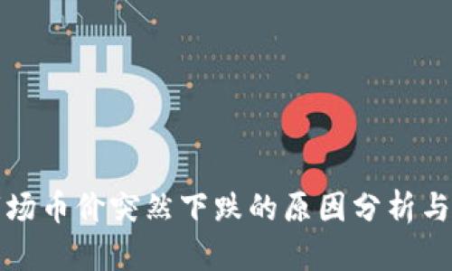 区块链市场币价突然下跌的原因分析与应对策略
