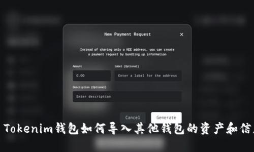 : Tokenim钱包如何导入其他钱包的资产和信息